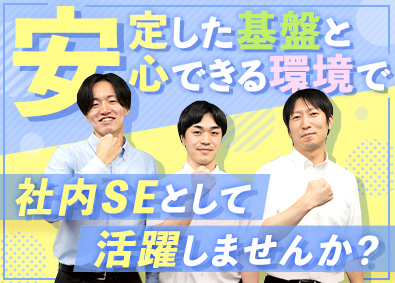 日本ファシリオ株式会社(ALSOKグループ) 働きやすい社内SE／月給25万円～／土日祝休／年休120日