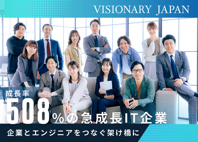 株式会社ＶＩＳＩＯＮＡＲＹ　ＪＡＰＡＮ 人材コーディネーター／成長率508%のITベンチャー企業