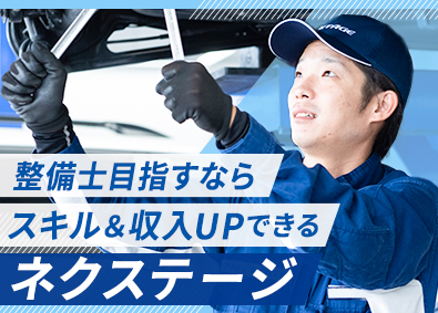 株式会社ネクステージ【プライム市場】 車の整備士／年間休日120日／残業月平均17H／選べる働き方