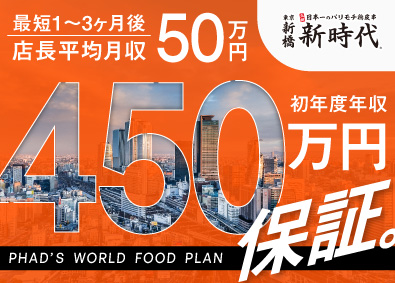 株式会社ファッズ（新時代） 前給保証・面接確約／西日本での大型採用／店長・SV・幹部候補