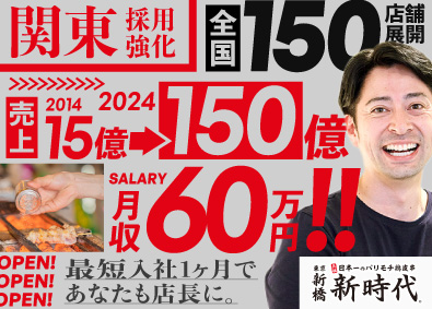 株式会社ファッズ（新時代） 前給保証・面接確約／関東エリア大型採用／店長・SV・幹部候補