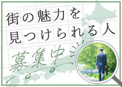 東建コーポレーション株式会社【プライム市場】 総合職（営業・仲介）／街の魅力を見つけて活用する！