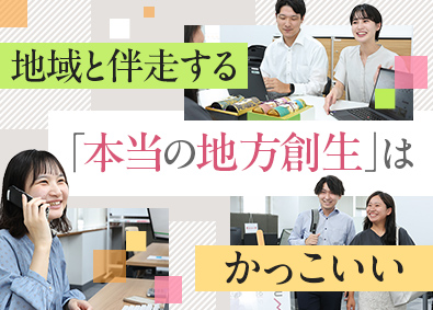 株式会社パンクチュアル 地方創生プロデューサー／第二新卒歓迎／U・Iターン支援あり