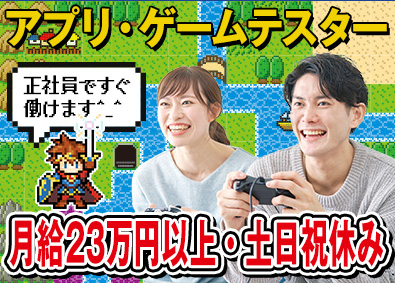 日本システムエンジニアサービス株式会社 テスター／未経験応援／月給23万円以上／土日祝休／即入社OK