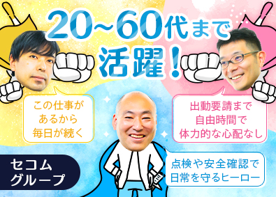 株式会社セノン(セコムグループ) 屋内警備／平均月収31万円以上／全員面接実施中／転勤なし