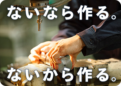 日建リース工業株式会社 自社工場で使用する機械の設計・製造スタッフ／未経験歓迎