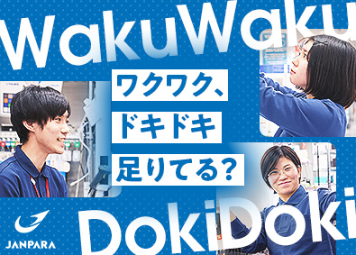 株式会社じゃんぱら(ビックカメラグループ) 店舗スタッフ／未経験歓迎／完全週休2日制／食事補助／賞与2回