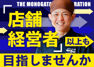 株式会社物語コーポレーション(焼肉きんぐ・丸源ラーメン・寿司・しゃぶしゃぶ ゆず庵・お好み焼本舗など）【プライム市場】 焼肉きんぐなどの店長・SV候補／店長平均年収639万／月9休