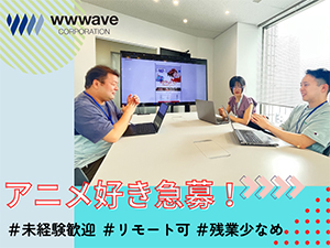 株式会社ウェイブ リモート可／未経験歓迎！アニメ作品の調達事務