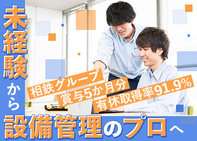 相鉄企業株式会社(相鉄グループ) 設備管理／未経験歓迎／賞与約5カ月分／転勤なし／福利厚生充実