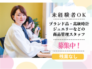 株式会社ボンド ブランド品・時計・ジュエリーなどの商品管理スタッフ／土日休み