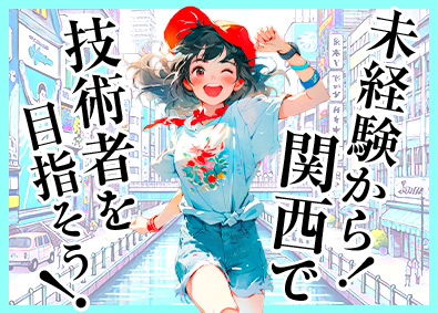 株式会社日本技術センター 賞与年3回の技術系総合職／未経験OK／勤務地は関西限定