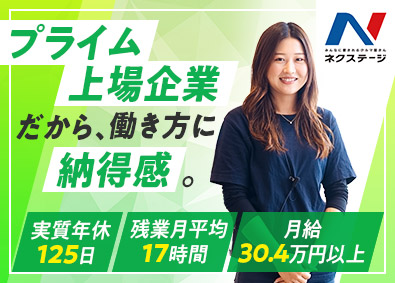 株式会社ネクステージ【プライム市場】 車の販売または買取／働き方改革推進中／プライム上場企業／3a