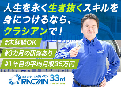 株式会社クラシアン 水回り修理スタッフ／未経験から手に職／学歴経験不問／入社祝金