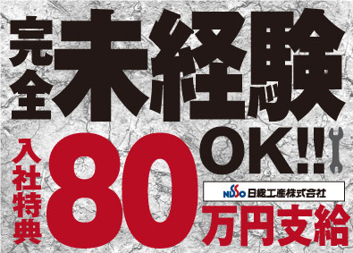 日総工産株式会社 半導体装置のメンテナンス／入社特典80万円／No126866