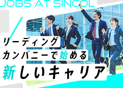 シンコール株式会社 メーカー営業／未経験OK／安定・安心の老舗企業／サポート充実