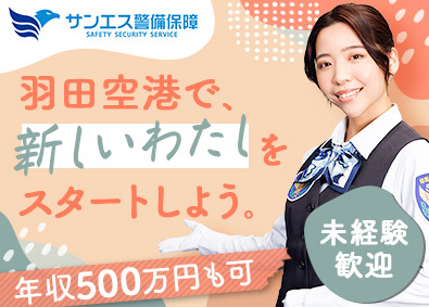 サンエス警備保障株式会社 羽田空港の空港保安検査員／資格手当・社宅有／年収500万円可