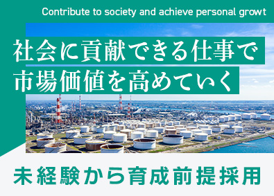 共同エンジニアリング株式会社 未経験から始めるプラントエンジニア（施工管理・メンテナンス）