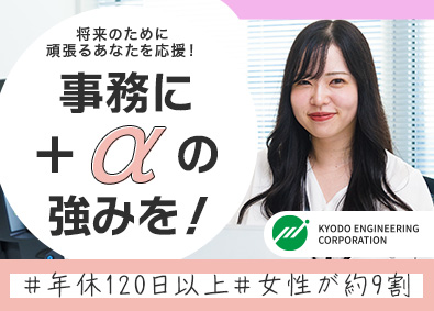 共同エンジニアリング株式会社 CAD事務（製図・書類作成等の事務）／未経験歓迎／女性約9割