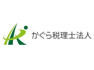 かぐら税理士法人 税理士補助スタッフ／年休120日以上／税理士資格取得支援あり