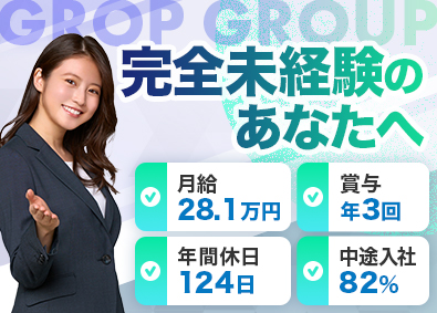 株式会社グロップジョイ(GROPグループ) ソリューション営業／未経験歓迎／月給28.1万円～／土日祝休