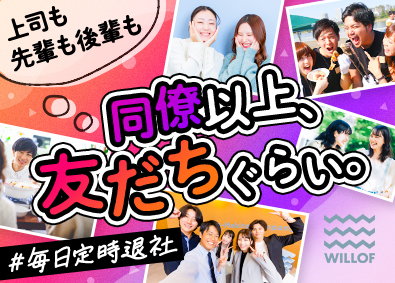 株式会社ウィルオブ・ワーク トレンドをつくる法人営業／年に131日以上休み／SAL409