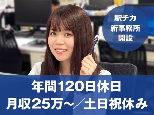 株式会社ネクストパートナー 事務スタッフ／未経験歓迎／土日祝休み／私服OK／月給25万円