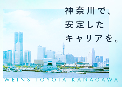 ウエインズトヨタ神奈川株式会社 トヨタ・レクサスの提案営業／未経験歓迎／賞与5.1か月分