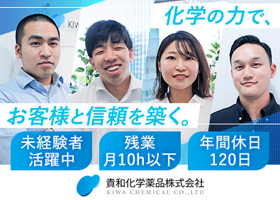 貴和化学薬品株式会社 商社・メーカーのルート営業／残業月10h以下／土日祝休み