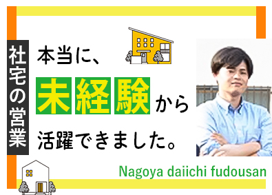 株式会社名古屋第一不動産 社宅仲介営業／未経験歓迎／残業ほぼ無し／年間休日120日以上