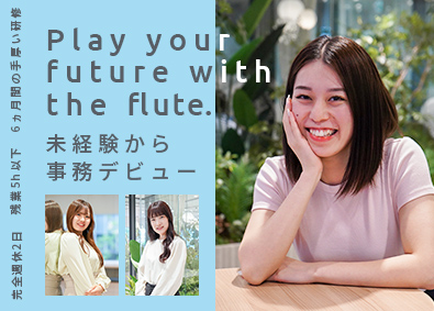 株式会社ＦＬＵＴＥ 一般事務／未経験歓迎／仕事もプライベートも充実／年休125日