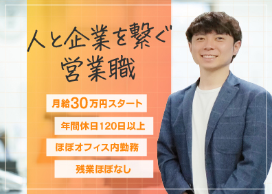 株式会社スリー・シップス 人と企業を繋ぐ営業職／月給30万円スタート／月9日休