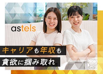 株式会社アステルズ 営業／未経験／稼げるのに超ホワイト／年収3000万円の実績多