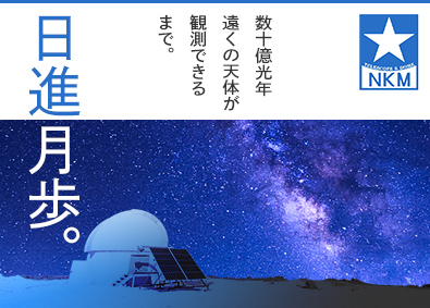 株式会社西村製作所 天体観測器の設計（保守運用からスタート／第二新卒歓迎）