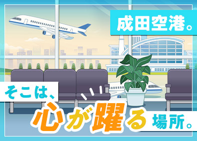 成田空港警備株式会社（NAS　Narita Airport Security） 成田空港セキュリティスタッフ／入社祝15万円／賞与2回／寮有