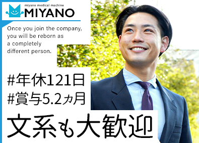 宮野医療器株式会社 医療機器営業／未経験歓迎／土日祝休／年休121日