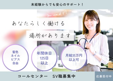 株式会社テレネット コールセンターSV／年休125日／服装・髪型・ネイルなど自由