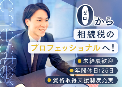 税理士法人チェスター 相続税特化の専門職／年休125日／実働7h／年収1000万可