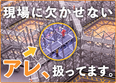 日建リース工業株式会社 建設足場のレンタル営業／月1万円から社宅に住める