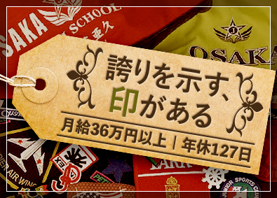 株式会社吉岡(吉岡グループ) マークやタグの法人営業／月給36万円以上／年休127日以上