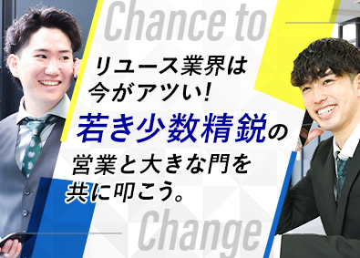 株式会社トライアース 成長市場！リユース業界の営業／ほぼ全員未経験／新規事業始動！