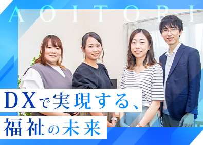 あおいとり株式会社 DX推進に関われる採用・人事／未経験OK／寮・社宅あり