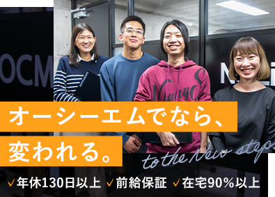 株式会社オーシーエム ITエンジニア／前給保証／年休130日以上／面接1回