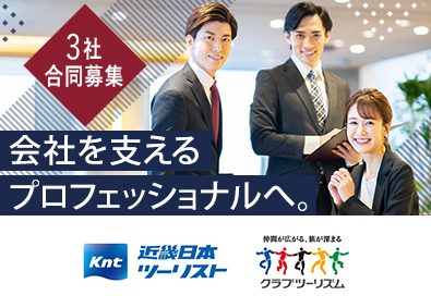 クラブツーリズム株式会社／KNT-CTホールディングス株式会社／株式会社コスモポリタン・クリエイティブ・ラボ【KNT‐CTホールディングスグループ合同募集】 経理・人事・総務／在宅勤務OK／年休120日以上／賞与年2回