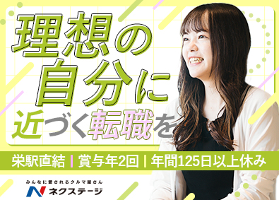 株式会社ネクステージ【プライム市場】 日程調整スタッフ／未経験歓迎／月給24.9万円～／賞与年2回