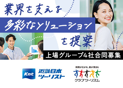 近畿日本ツーリスト株式会社／株式会社近畿日本ツーリスト沖縄／株式会社近畿日本ツーリスト商事／株式会社ツーリストエキスパーツ【KNT‐CTホールディングスグループ合同募集】 未経験歓迎の営業職／賞与年2回／年休125日／旅行支援あり