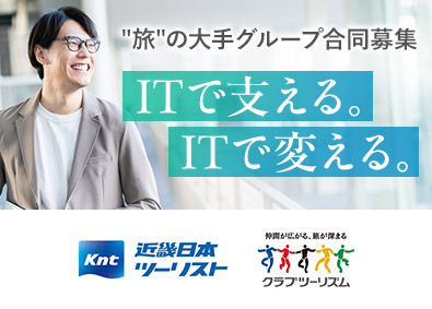 クラブツーリズム株式会社／株式会社KNT-CT・ITソリューションズ／株式会社コスモポリタン・クリエイティブ・ラボ【KNT‐CTホールディングスグループ合同募集】 ITエンジニア／社内SE・自社開発あり／リモート可／賞与2回