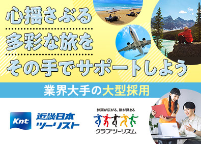 近畿日本ツーリスト株式会社／クラブツーリズム株式会社／株式会社ユナイテッドツアーズ【KNT‐CTホールディングスグループ合同募集】 旅行アドバイザー／手配・仕入れ業務／経験不問