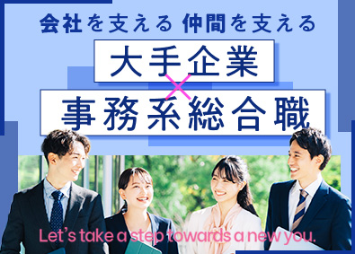 大東建託株式会社【プライム市場】 事務系総合職／大手企業でこれからのキャリアを築ける！