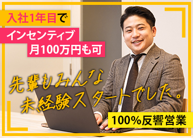 株式会社リアリースエージェント 不動産営業／未経験歓迎／インセンティブあり／100％反響営業